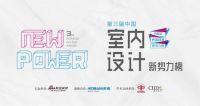 第三届中国室内设计新势力榜华东区上海TOP10人物—王皓