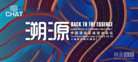 CHAT 2019丨全球顶级酒店设计峰会