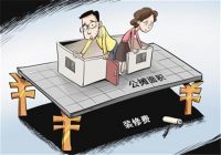 房地产公摊面积多大合适 公摊面积要注意哪些事项