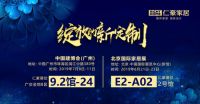 仁豪新定制模式，7月8日广州建博会即将绽放