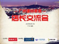 “碰撞与深耕”：祝贺广州建材家居店长交流会圆满结束