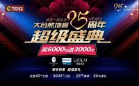 硬核福利丨大自然25周年超级盛典携颜值新品亮相