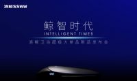 浪鲸超级大单品太空舱X10智能温控座便器震撼上市！