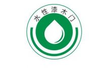 全国首个《水性漆室内木质门》团体标准发布