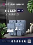 正泰泰极NB3断路器|科技创新智在现在，守护全家安全常在