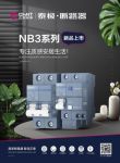 安居生活，从选一款有质感硬实力的断路器开始