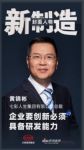 《新制造》封面人物黄锦彬：研发力是企业创新的核心