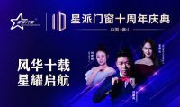 十年陪伴，十年新生——星派十周年庆即将来临