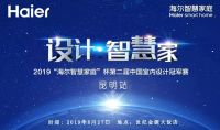 “海尔智慧家庭”杯第二届中国室内设计冠军赛来了！