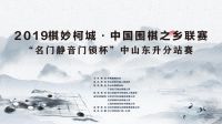 2019中国围棋之乡联赛“ 名门静音门锁杯” 中山东升分站