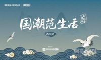 国潮范生活 | 时尚“潮”我看 西安生活范儿