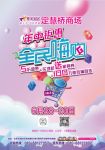 全民嗨购百万惊喜 定慧桥商场年中钜惠即将启动