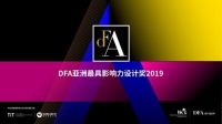 设计本携手DFA亚洲最具影响力设计奖，助力亚设计走向国际