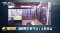 《消费主张》采访实录：卡萨帝冰箱控氧保鲜效果出色