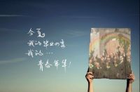 毕业季│以梦为马 不负韶光