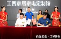 推出第二代全屋定制后，尚品宅配与工贸家电签署战略合作