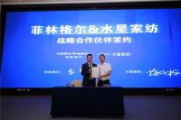 菲林格尔与水星家纺达成战略合作,携手打造理想家生活
