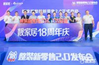 靓家居18周年庆，“整装新零售2.0”正式起航