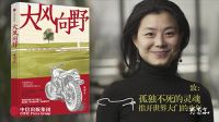 练明乔：生命的价值在于不放弃追寻意义