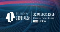 华耐设计基金•发现未来设计北京站即将启动