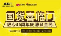 国货喜临门35周年庆 惠及全民！报名领取精美好礼啦!
