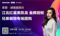 年中盛惠，六月大促 兄弟装饰携手江北红星美凯龙开启专场
