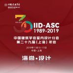 中国建筑学会室内设计分会第29届（上海）年会邀你投票啦