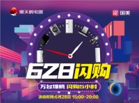 错过618还用再等明年么？628再来黑天鹅，闪购五小时