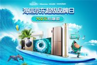 海信携手京东打造“城市降温行动”,开启“嗨森一夏”!