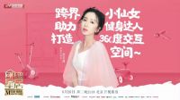 《向往的星居》娄艺潇将攀岩馆搬回家 大胆挑战家装设计