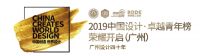 大咖一同见证2019中国设计·卓越青年（广州站）荣耀开启
