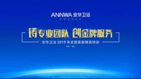 安华卫浴2019年全国客服精英培训圆满结束