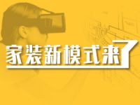 Hi Home家装新模式，装修“真正的互联网时代”要来了吗？