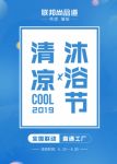 首届清凉沐浴节：浴室暖空调带来品质沐浴盛会