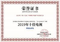 2019中国数字电视产业大会召开 飞利浦斩获"十佳电视"