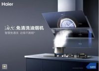 对外“防烟墙”对内“免清洗” 海尔厨电科技破油烟顽疾