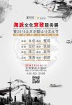 海派文化京致服务展暨2019北京别墅设计文化节正式开幕