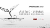7月建博会揭秘：Wellmann威尔曼为你开启精致生活体验