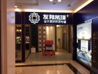 友邦集成吊顶加盟怎么样，深入采访都说好