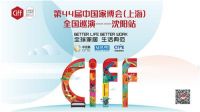 第44届中国家博会（上海）全国巡演——沈阳站