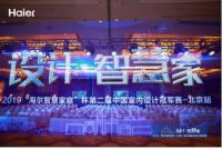 郑东贤携设计精英，开启海尔智慧家庭杯室内设计冠军赛
