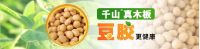 千山大豆胶板材，日常清洁保养的注意事项
