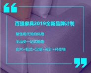全明星产品焕新出发 百强家具经销商会启幕在即