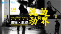 流动的边界！居然办了场特殊的“音乐会”