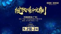 仁豪将亮相广州建博展 个性化“新定制”将大放异彩