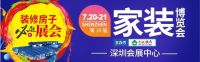 装修房子必逛的展会--7.20-21会展中心｜家装博览会！