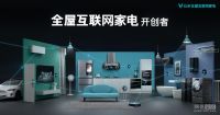 云米全屋互联网家电7.8亮相广州建博会  用未来定义现在