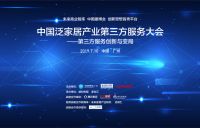 战略合作/首次“中国泛家居产业第三方服务大会”即将召开