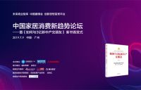2019年中国家居消费新趋势论坛即将于广州建博会举行
