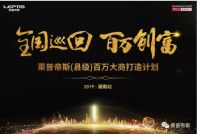 下半年，新启程｜莱普帝斯百万大商打造计划